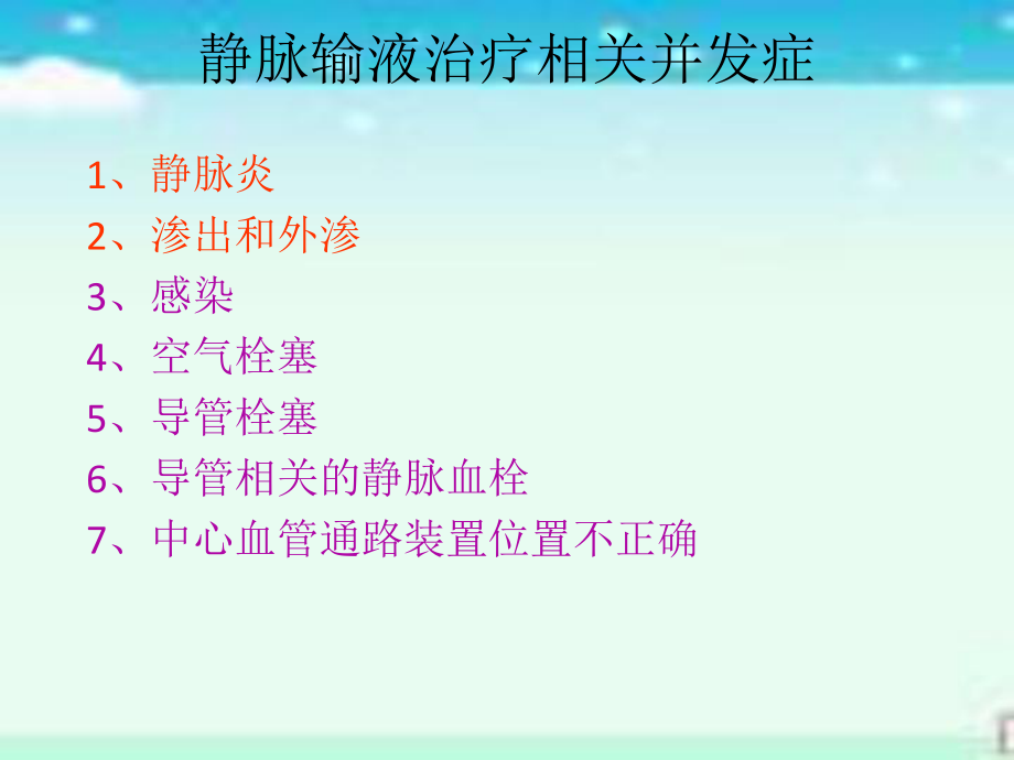 静脉输液治疗常见并发症及处理.ppt_第2页