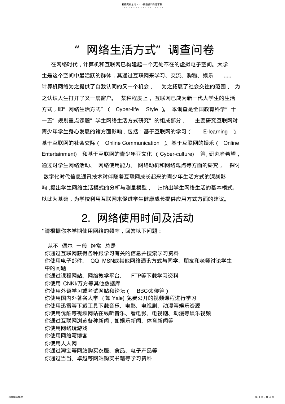 2022年“网络生活方式”调查问卷 .pdf_第1页