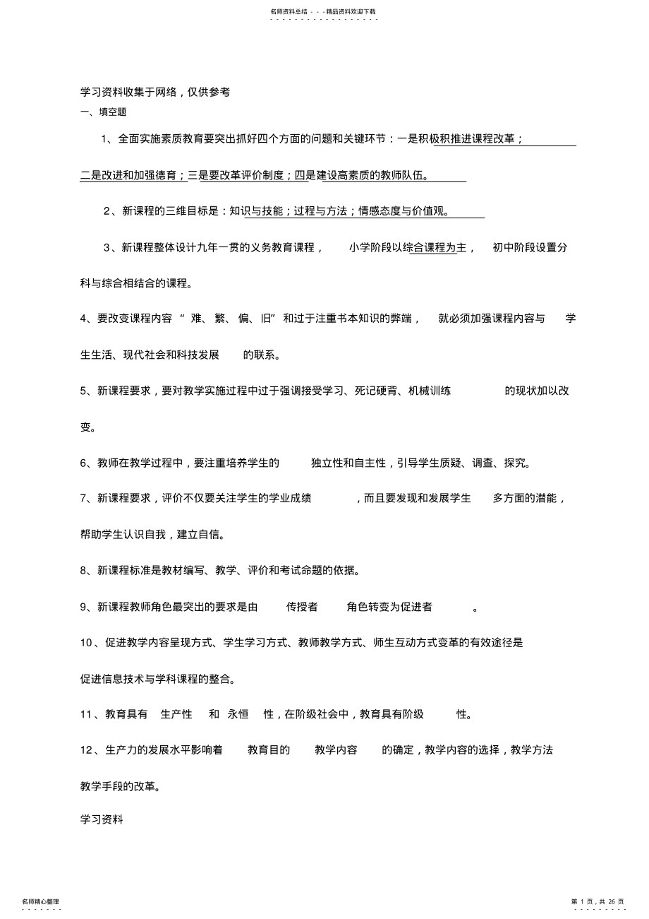 2022年中小学教师职称晋升通用知识全套试题完整版 .pdf_第1页