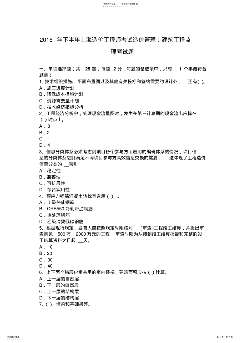 2022年下半年上海造价工程师考试造价管理：建筑工程监理考试题 .pdf_第1页