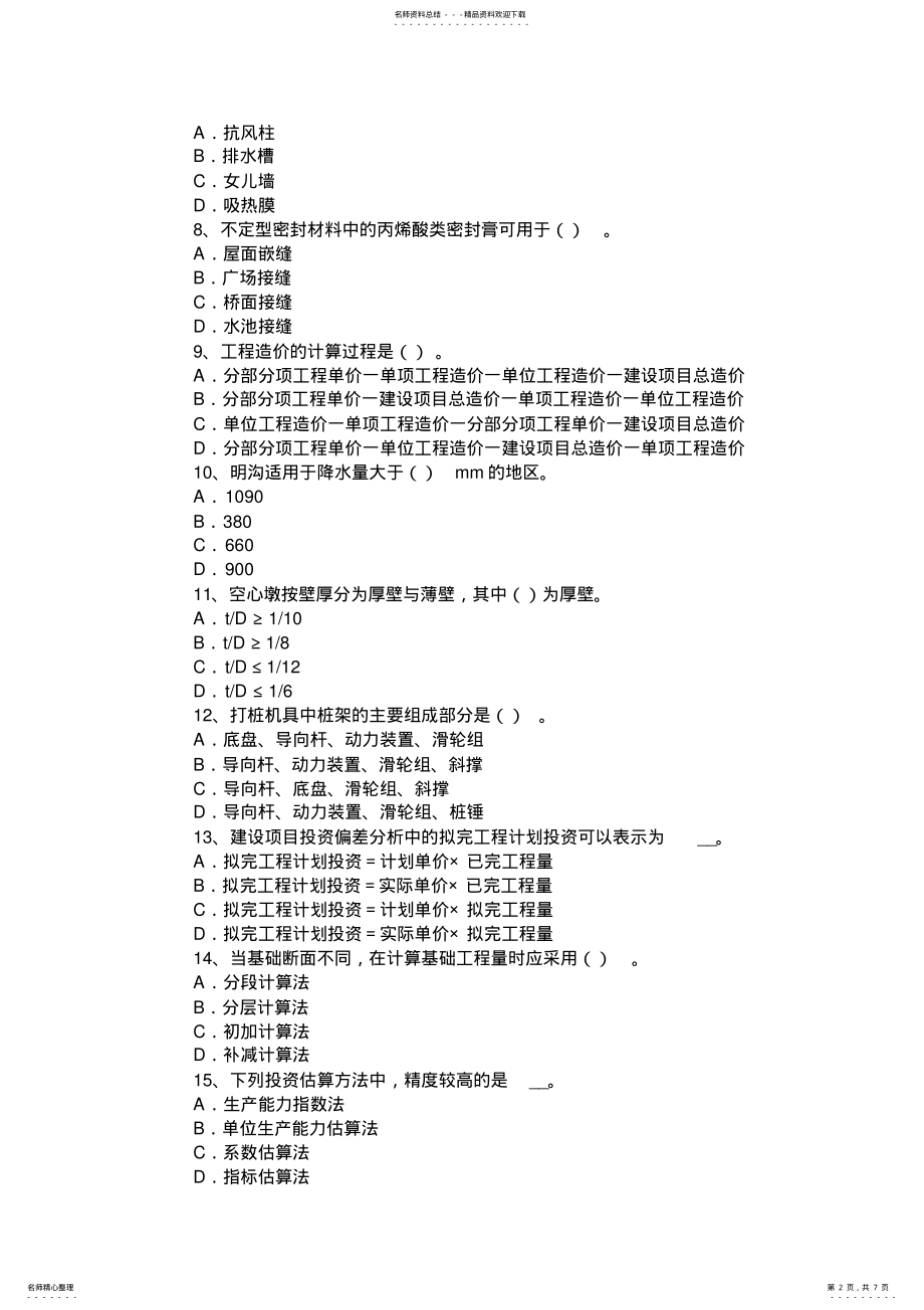 2022年下半年上海造价工程师考试造价管理：建筑工程监理考试题 .pdf_第2页