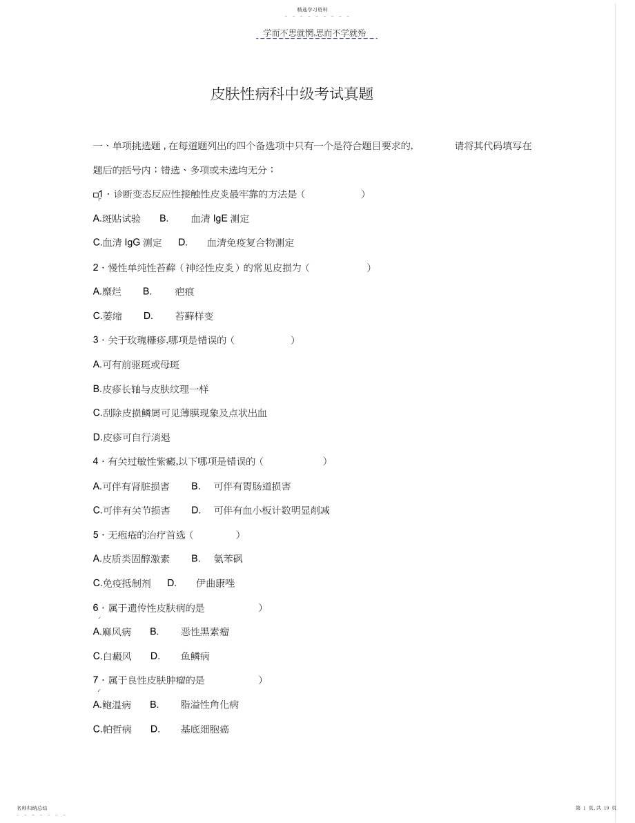 2022年皮肤性病科中级试题历年真题.docx_第1页