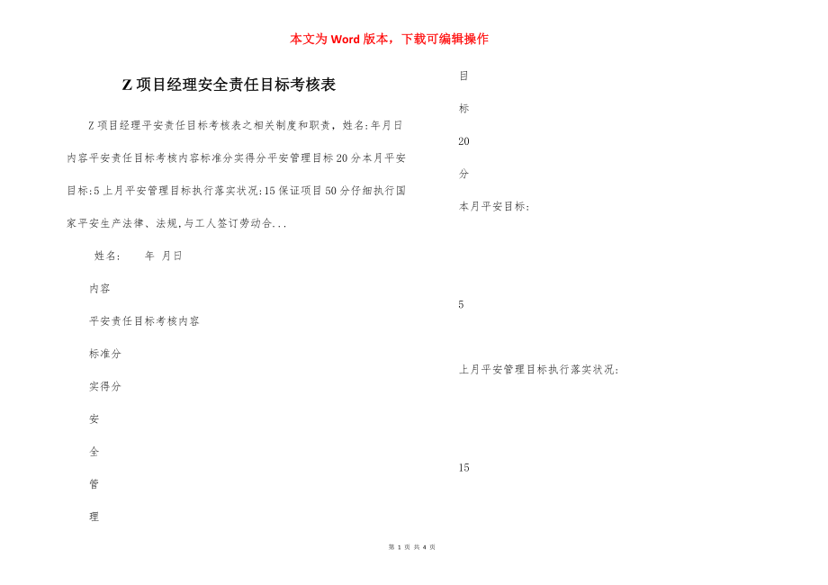 Z项目经理安全责任目标考核表.docx_第1页