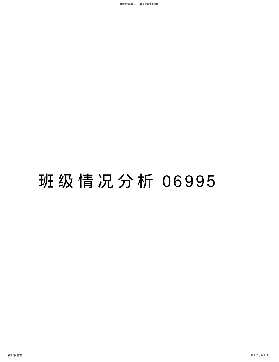 2022年班级情况分析复习课程 .pdf_第1页