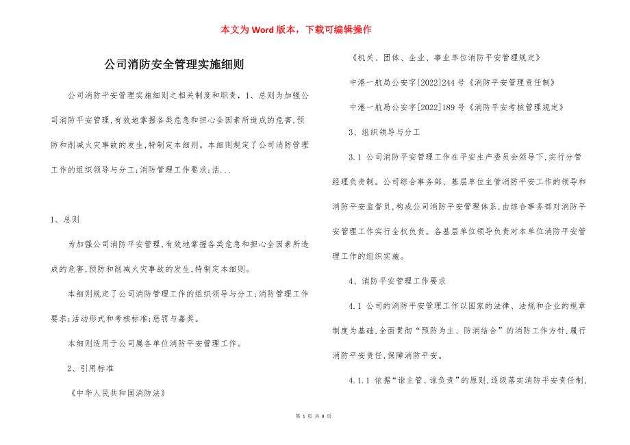 公司消防安全管理实施细则.docx_第1页