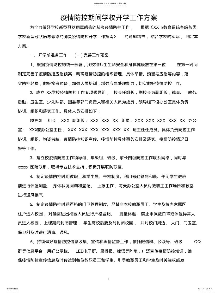 2022年疫情防控期间学校开学工作方案 .pdf_第1页