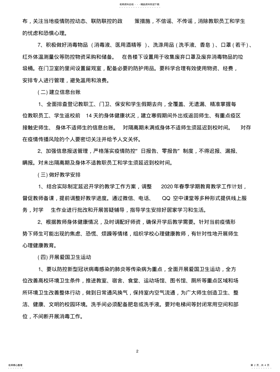 2022年疫情防控期间学校开学工作方案 .pdf_第2页