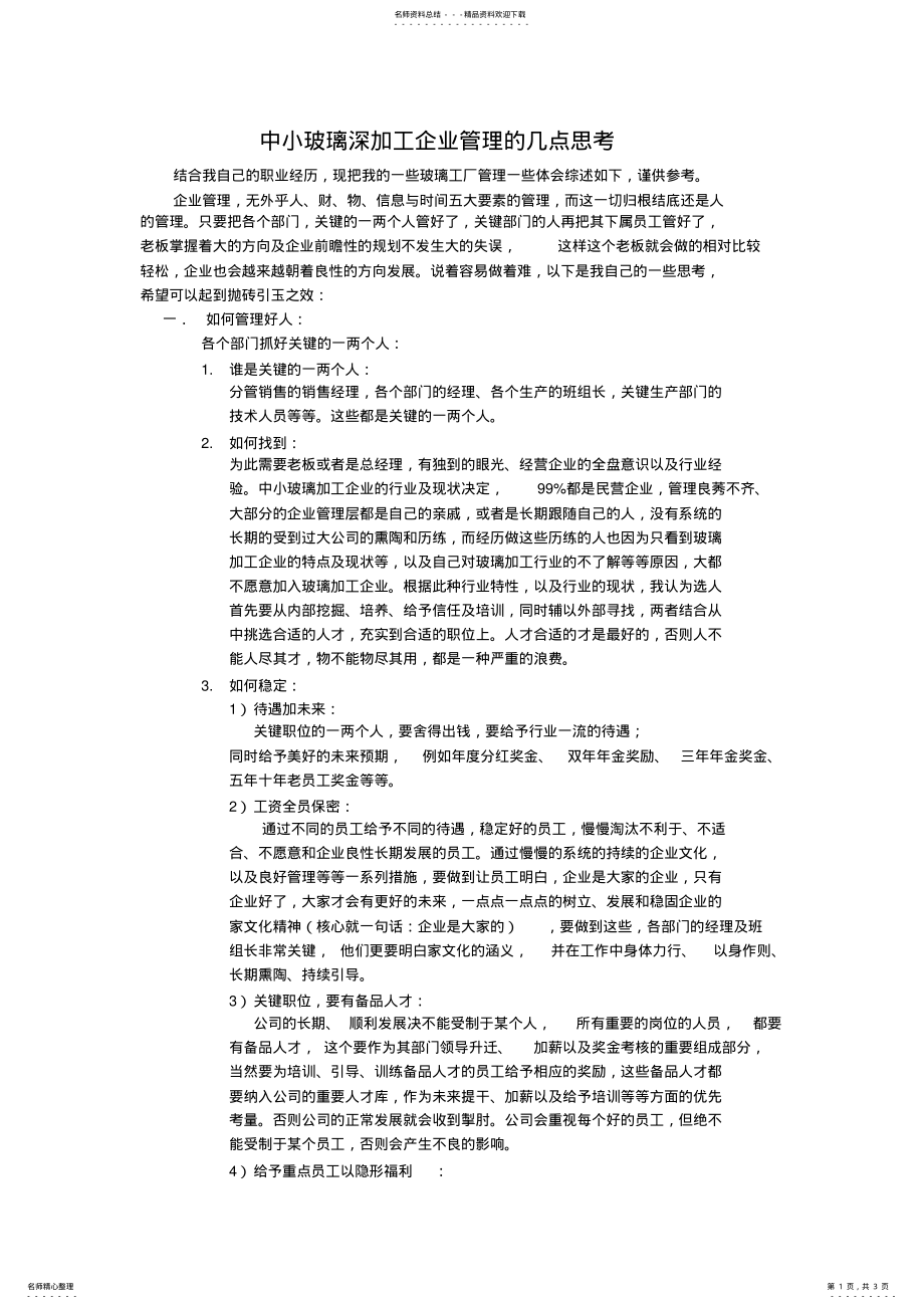 2022年玻璃深加工企业管理的几点思考 .pdf_第1页