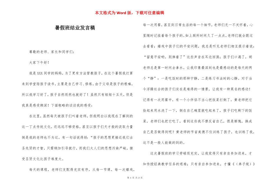 暑假班结业发言稿.docx_第1页