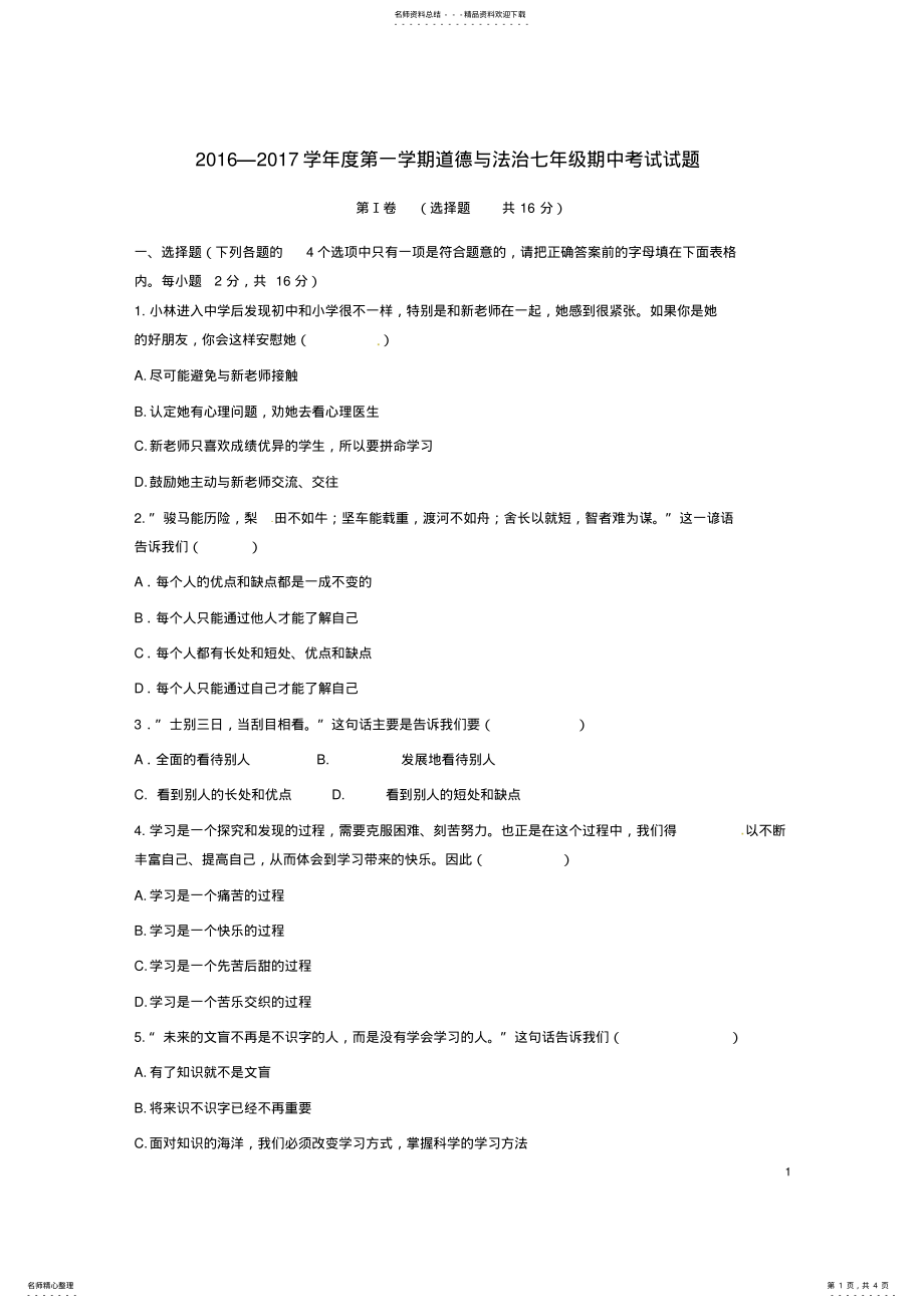 2022年七年级道德与法治上学期期中试题鲁人版 .pdf_第1页