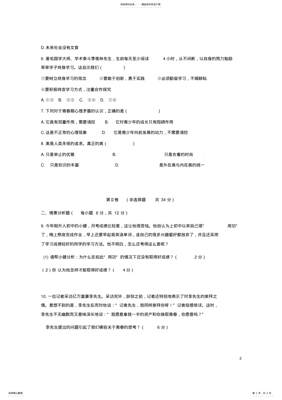 2022年七年级道德与法治上学期期中试题鲁人版 .pdf_第2页