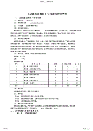 2022年《动画基础教程》教学大纲 .pdf