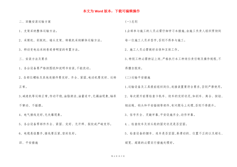 X煤矿综采设备回撤安装运输安全措施.docx_第2页