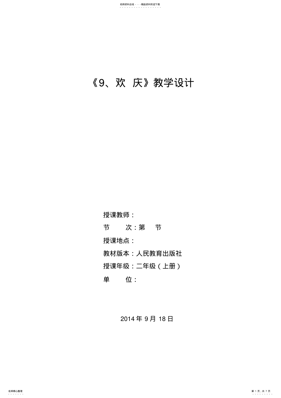 2022年《欢庆》公开课教学设计 .pdf_第1页