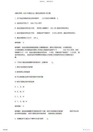 2022年点趣乐考网-基金从业《基金法律法规》练习题 .pdf