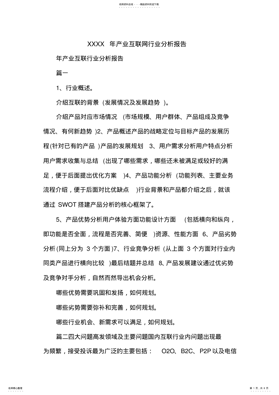 2022年XXXX年产业互联网行业分析报告 .pdf_第1页