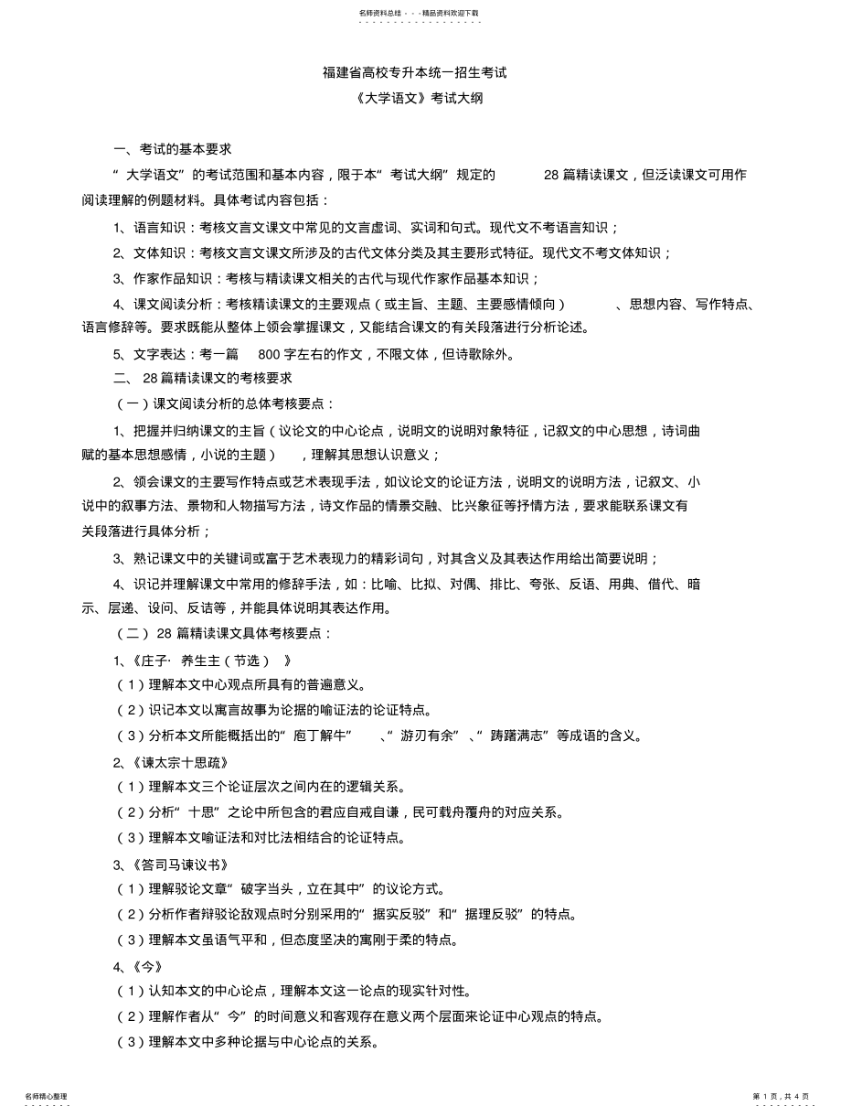 2022年福建专升本语文考纲-福建省高校专升本统一招生考试 .pdf_第1页