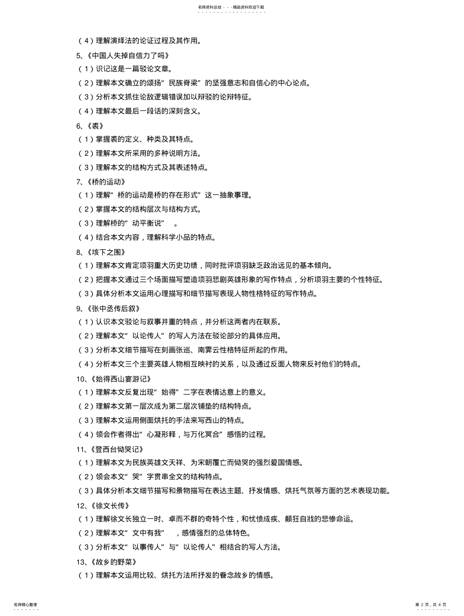 2022年福建专升本语文考纲-福建省高校专升本统一招生考试 .pdf_第2页