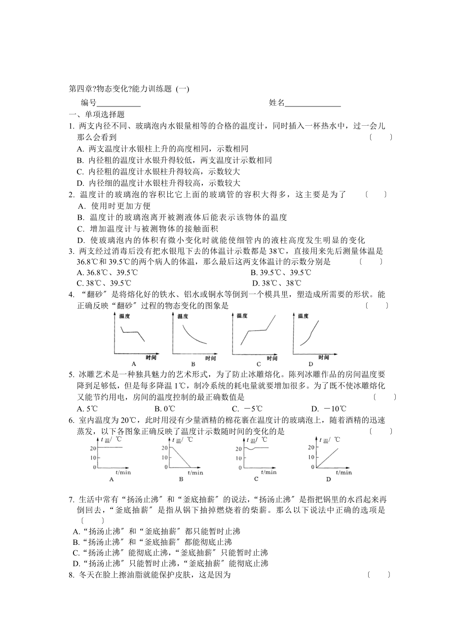 八年级物理上册 物态变化能力训练题 （一）人教新课标版-精品.doc_第1页