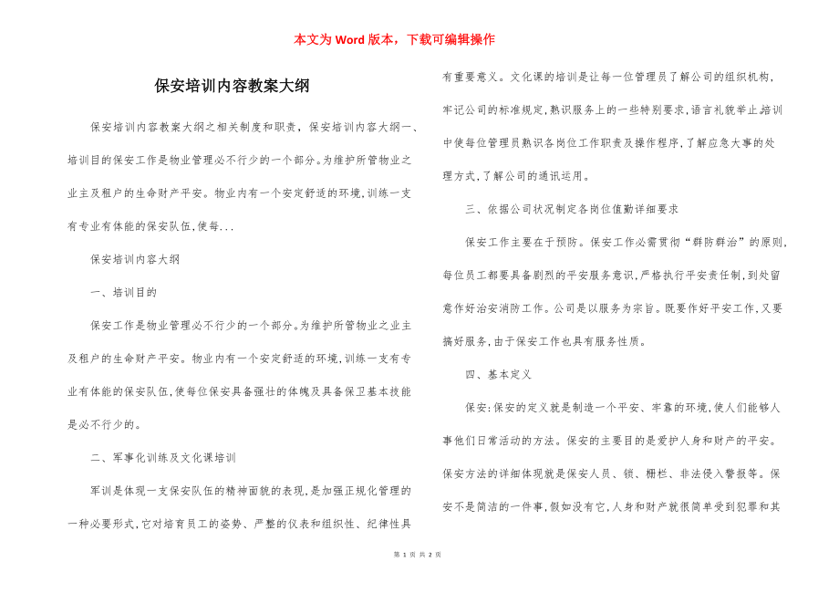 保安培训内容教案大纲.docx_第1页