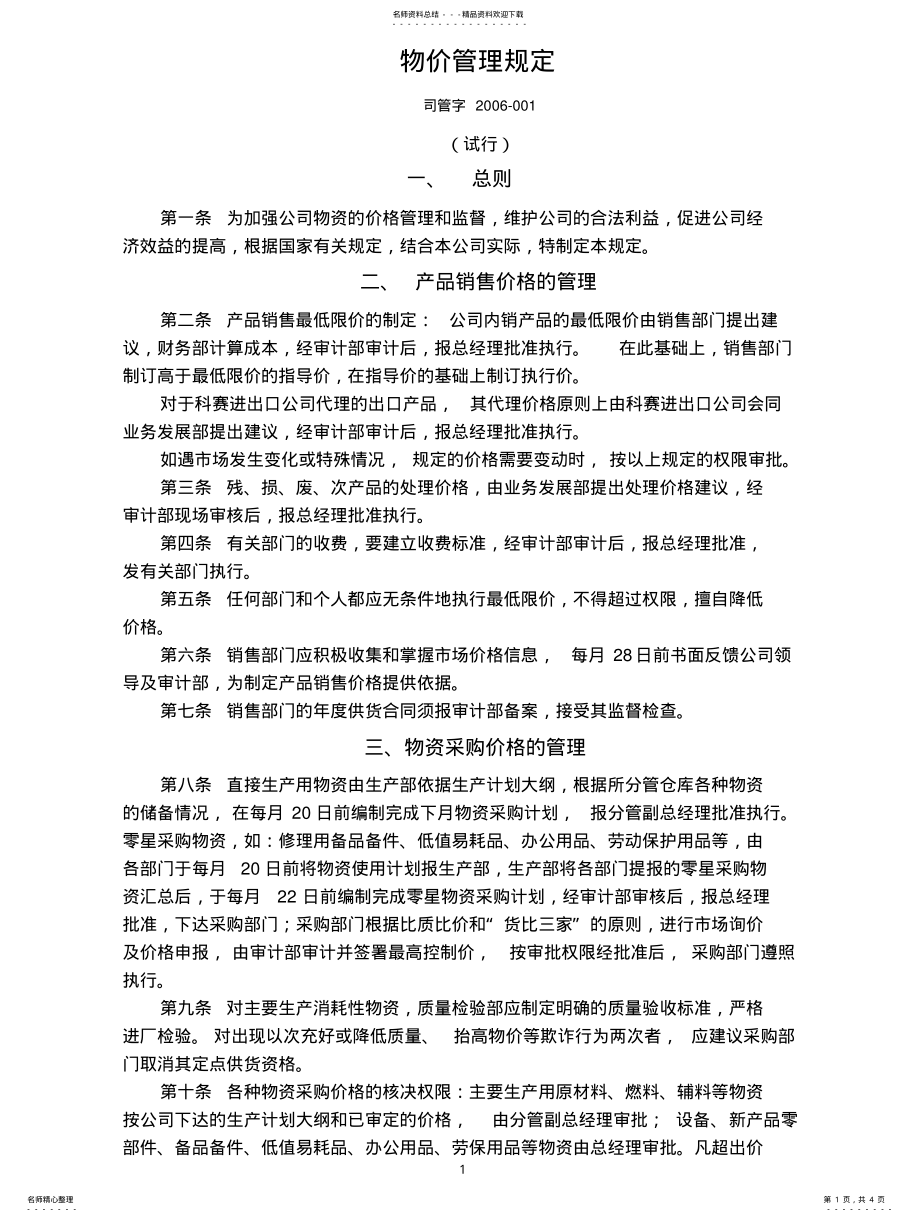 2022年物价管理条例 .pdf_第1页