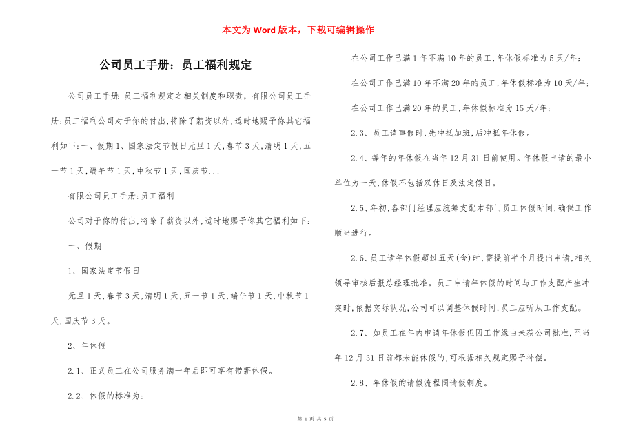 公司员工手册：员工福利规定.docx_第1页