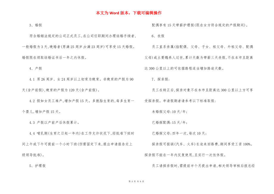 公司员工手册：员工福利规定.docx_第2页