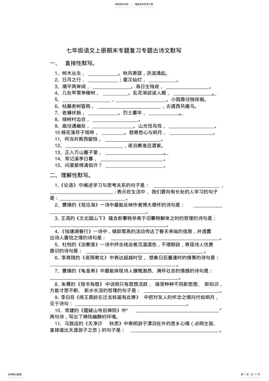 2022年七年级语文上册期末专题复习专题古诗文默写 .pdf_第1页