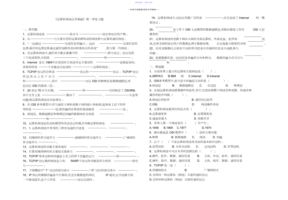 2022年《计算机网络应用基础》第一章网络基本概念练习题.docx_第1页