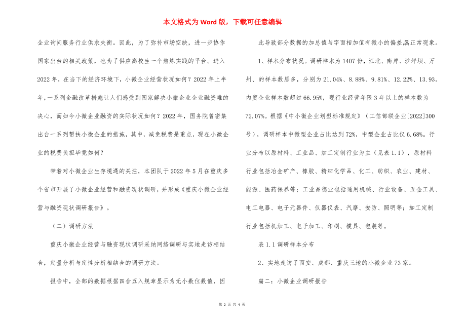 小微企业调查报告范文两篇.docx_第2页