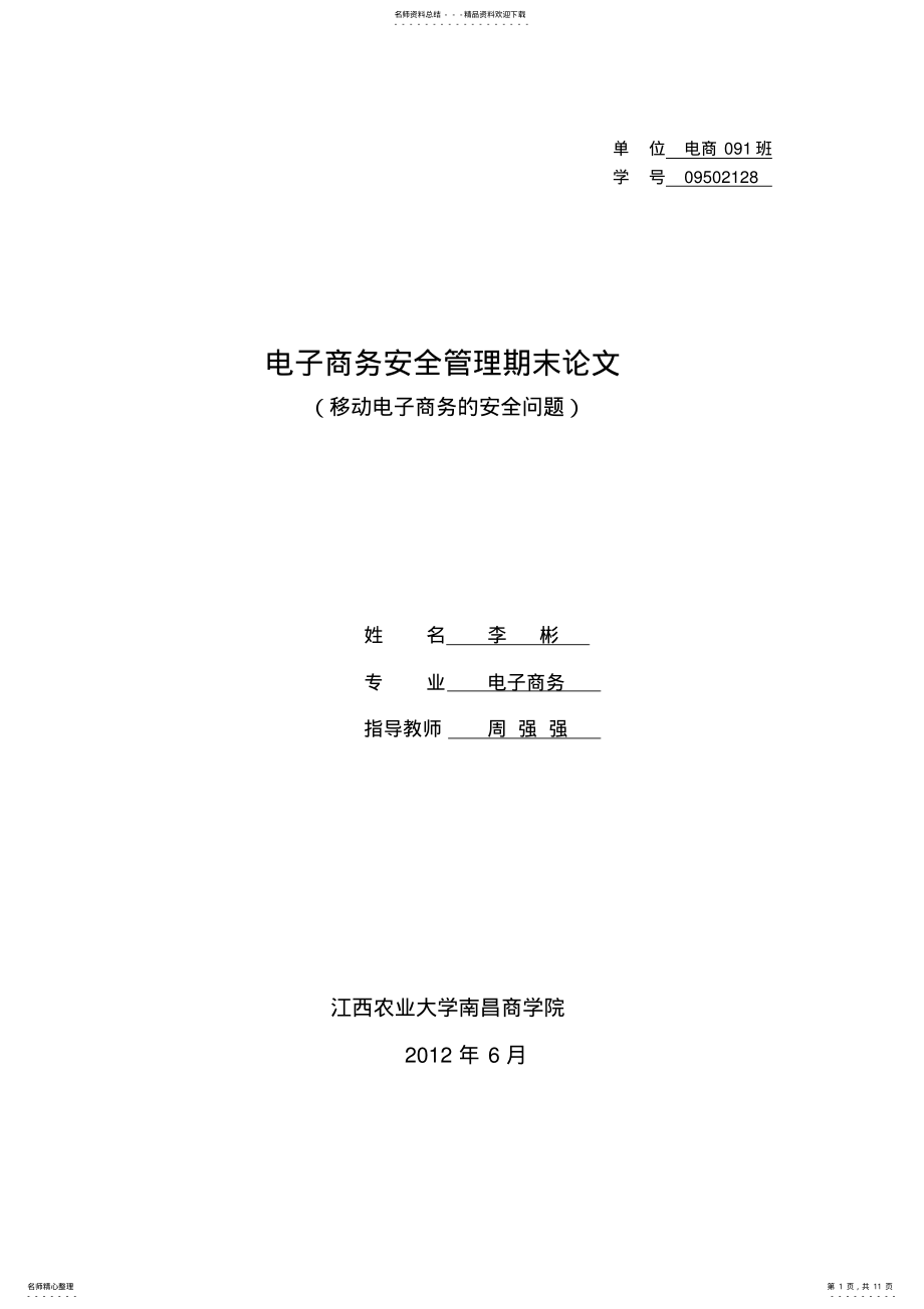 2022年移动电子商务系统的安全问题 .pdf_第1页