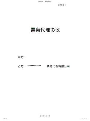 2022年票务代理协议 .pdf