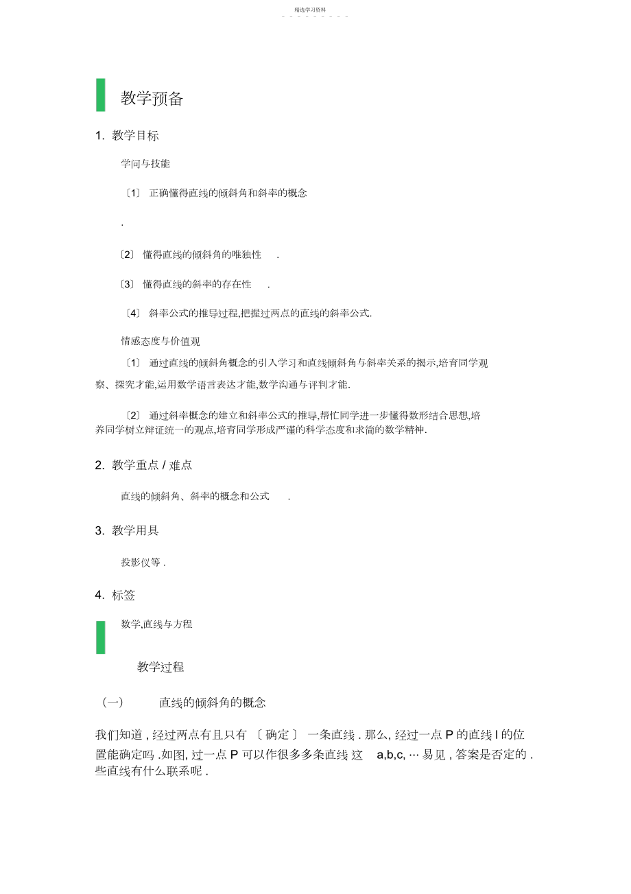 2022年直线的倾斜角与斜率教学设计教案.docx_第1页