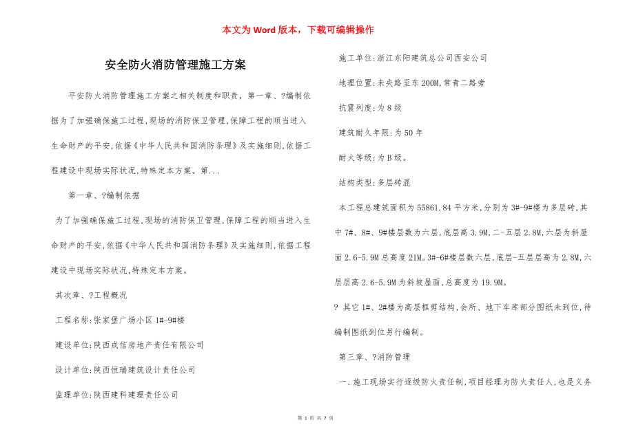 安全防火消防管理施工方案.docx_第1页