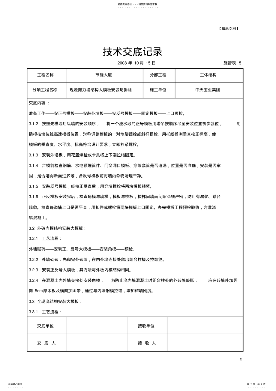 2022年现浇剪力墙结构大模板安装与拆除交底记录归纳 .pdf_第2页