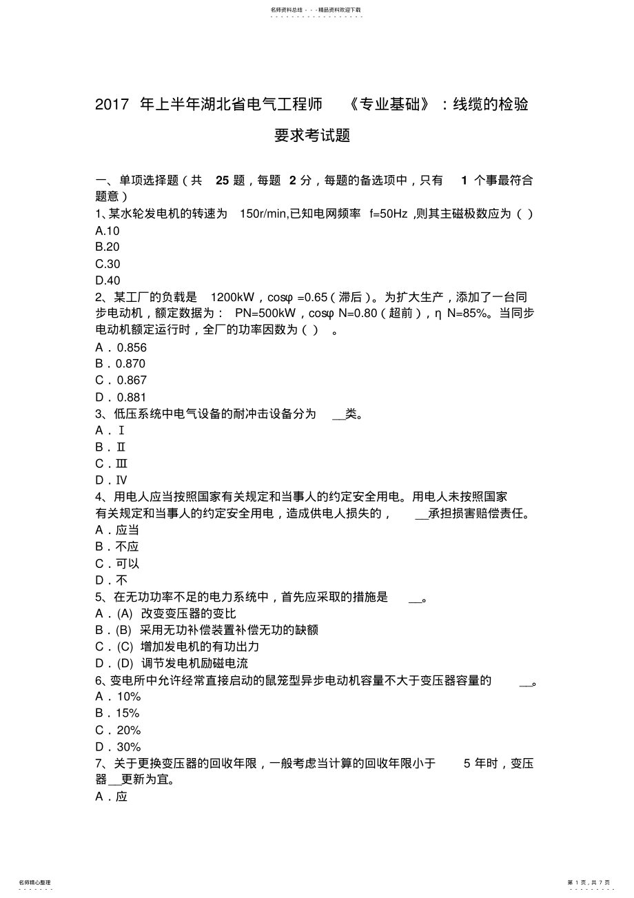 2022年上半年湖北省电气工程师《专业基础》：线缆的检验要求考试题 .pdf_第1页