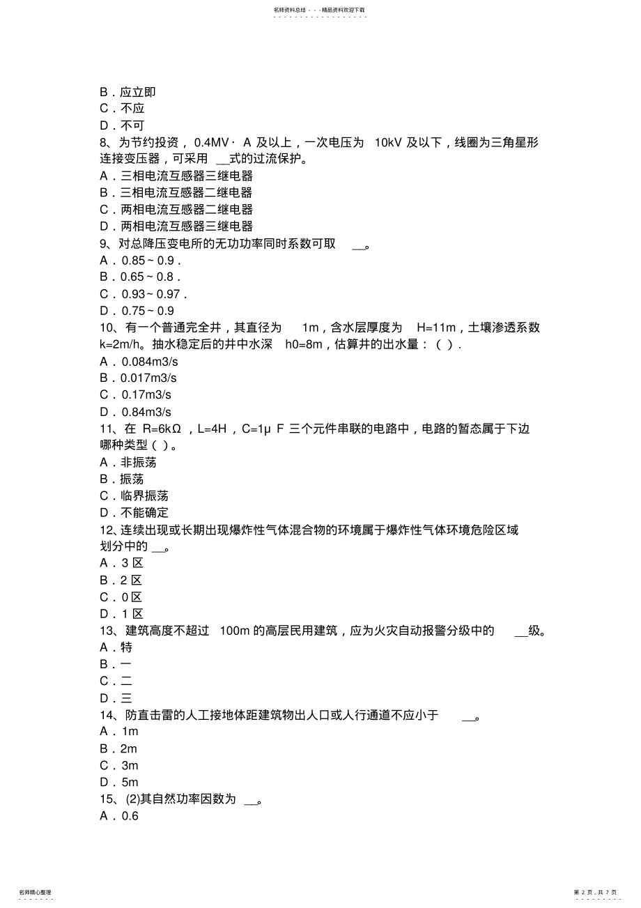 2022年上半年湖北省电气工程师《专业基础》：线缆的检验要求考试题 .pdf_第2页