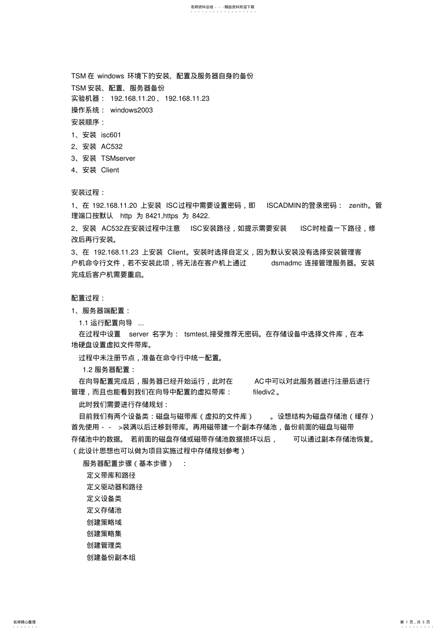 2022年TSM在windows环境下的安装配置和恢复 .pdf_第1页