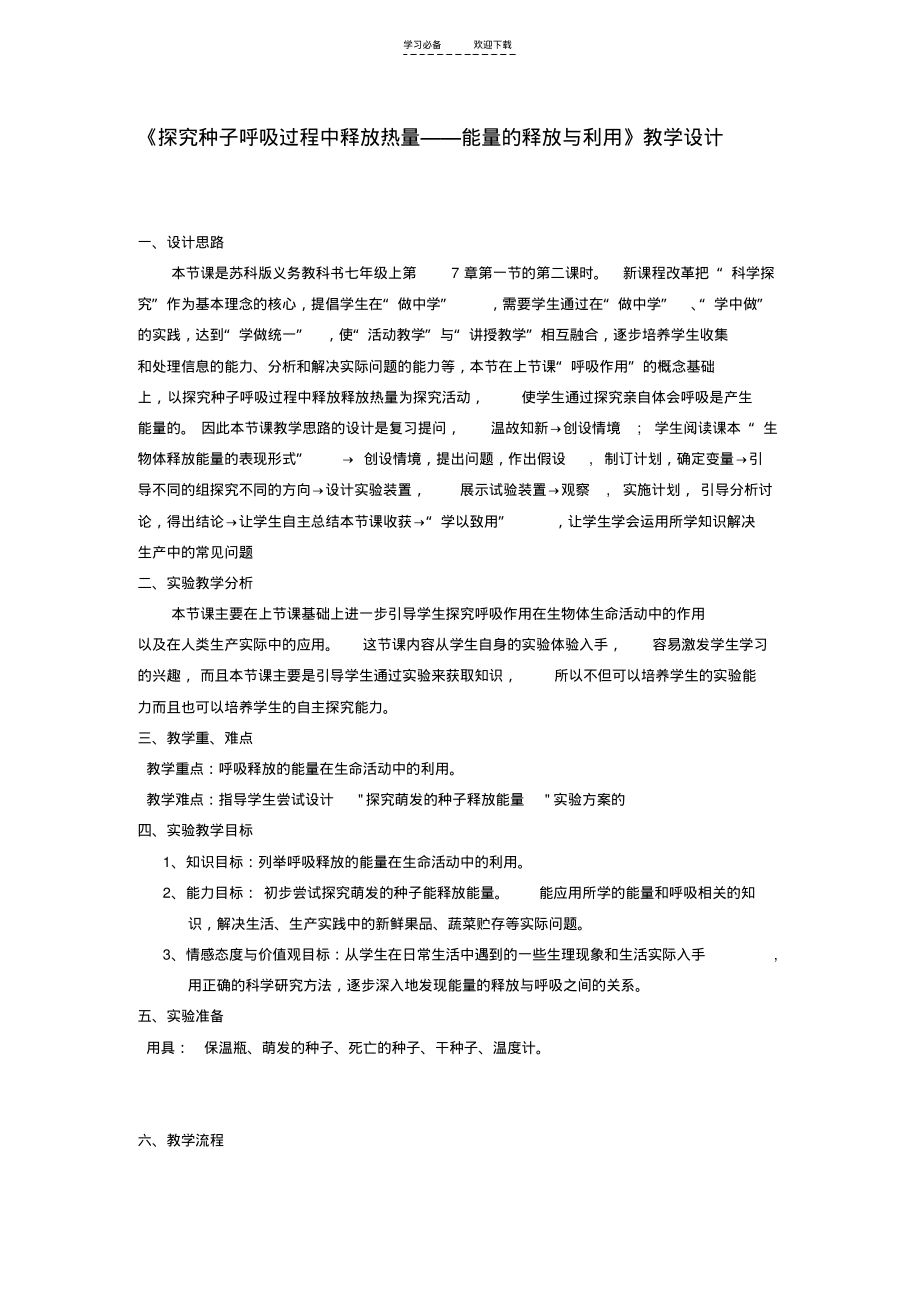 《探究种子呼吸过程中释放热量能量的释放与利用》教学设计.pdf_第1页