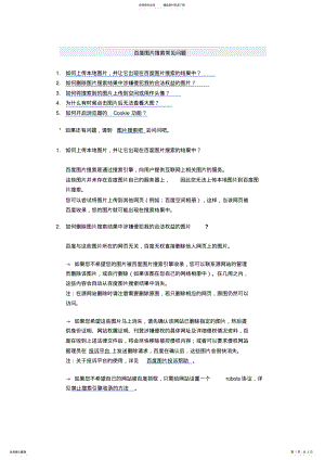 2022年百度图片搜索常见问题 .pdf