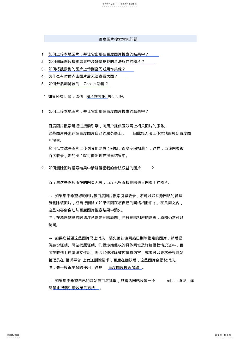 2022年百度图片搜索常见问题 .pdf_第1页