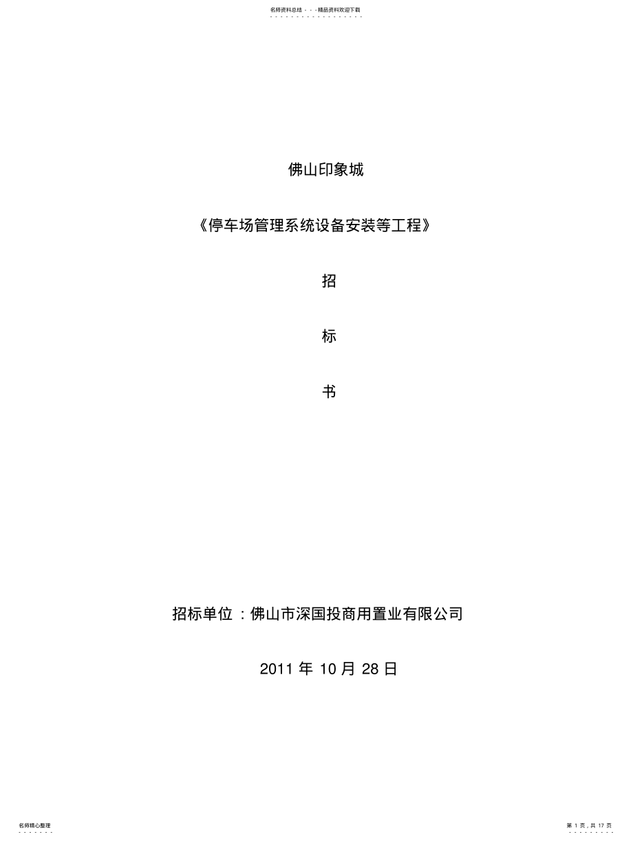 2022年《停车场管理系统设备安装等工程》招标文件 .pdf_第1页