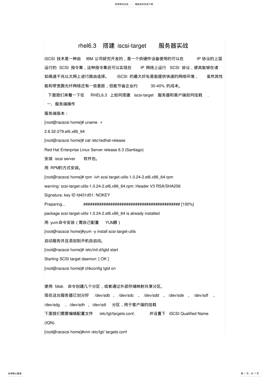 2022年rhel.搭建iscsi-target服务器实战 .pdf_第1页