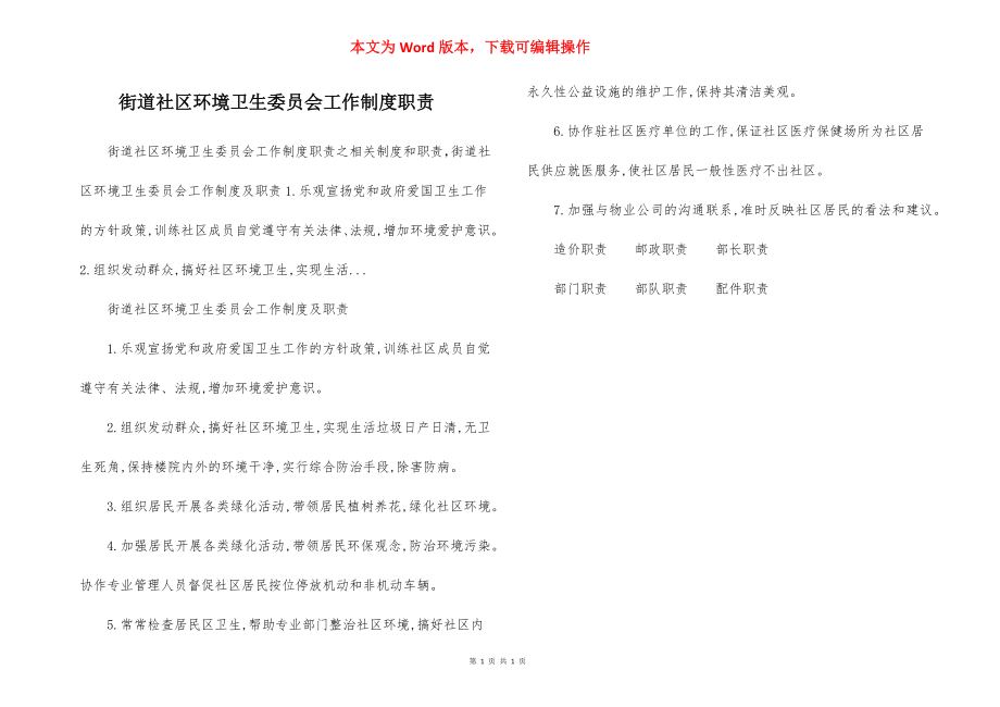 街道社区环境卫生委员会工作制度职责.docx_第1页