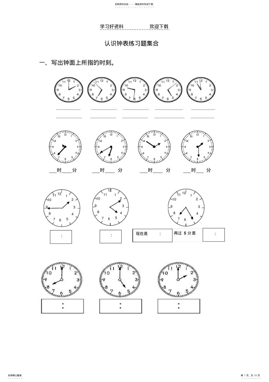 2022年一年级认识钟表练习题合集 .pdf_第1页