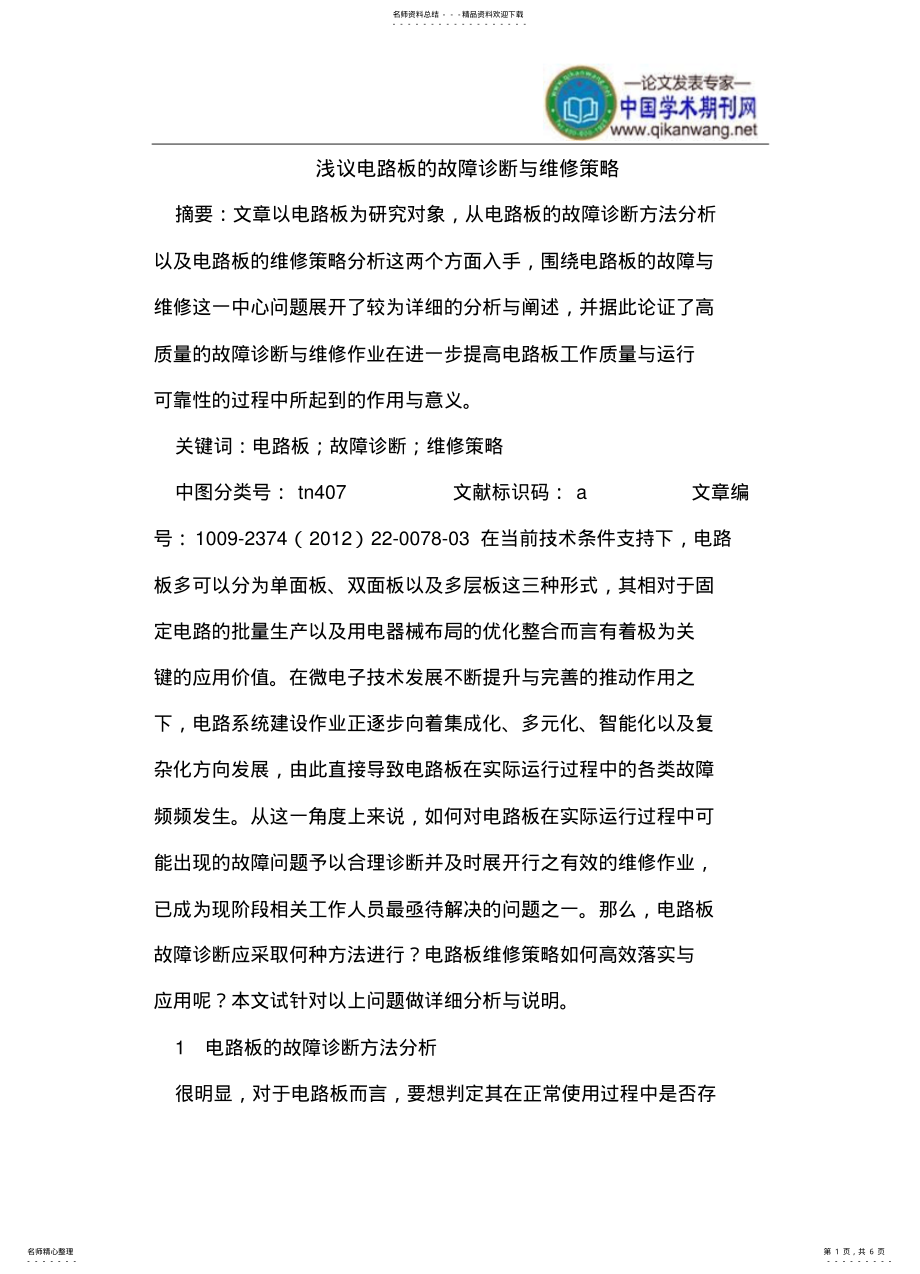 2022年电路板的故障诊断与维修策略 .pdf_第1页