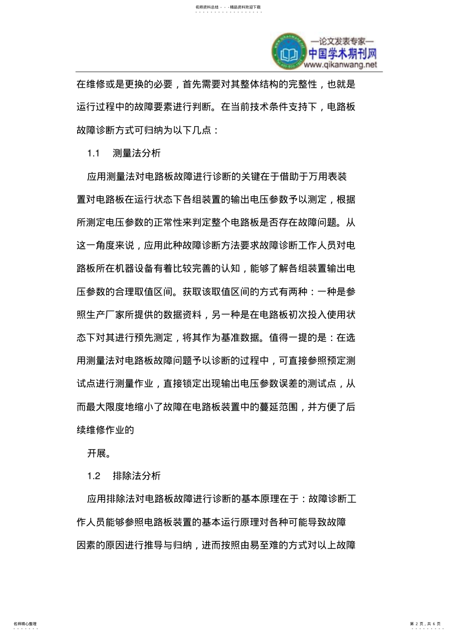 2022年电路板的故障诊断与维修策略 .pdf_第2页