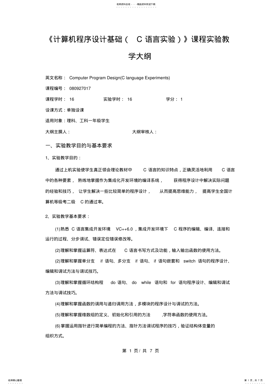 2022年《计算机程序设计基础》课程实验教学大纲 .pdf_第1页