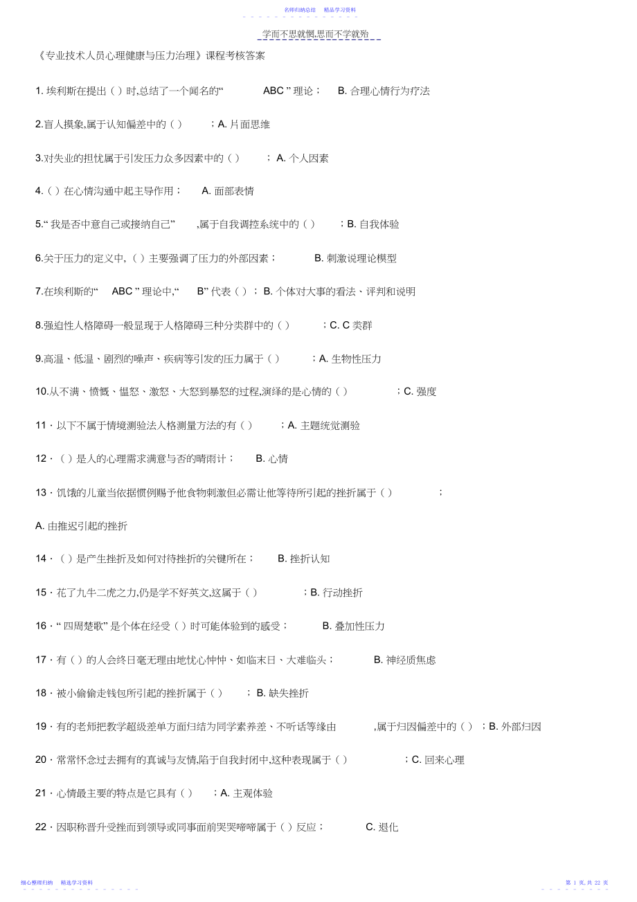 2022年《专业技术人员心理健康与压力管理》试题与答案.docx_第1页