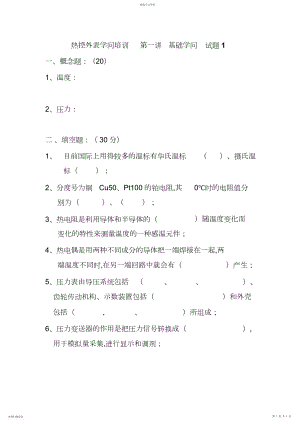 2022年热控仪表知识培训第一讲基础知识试题.docx